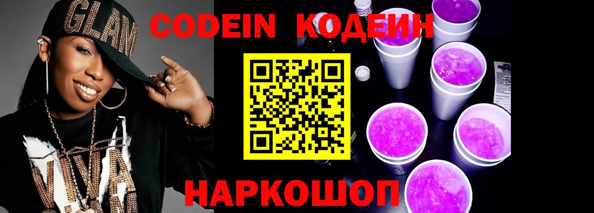Кодеиновый сироп Lean Purple Drank  Codein Purple Drank  Вход с VPN  Гатчина 